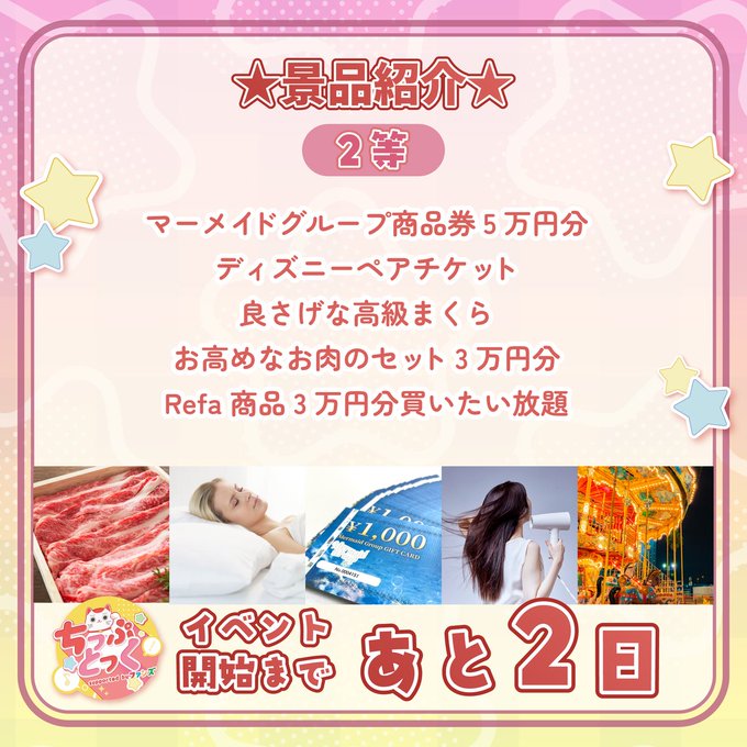 2等の景品リスト - マーメイドグループ商品券5万円分、ディズニーペアチケットなど