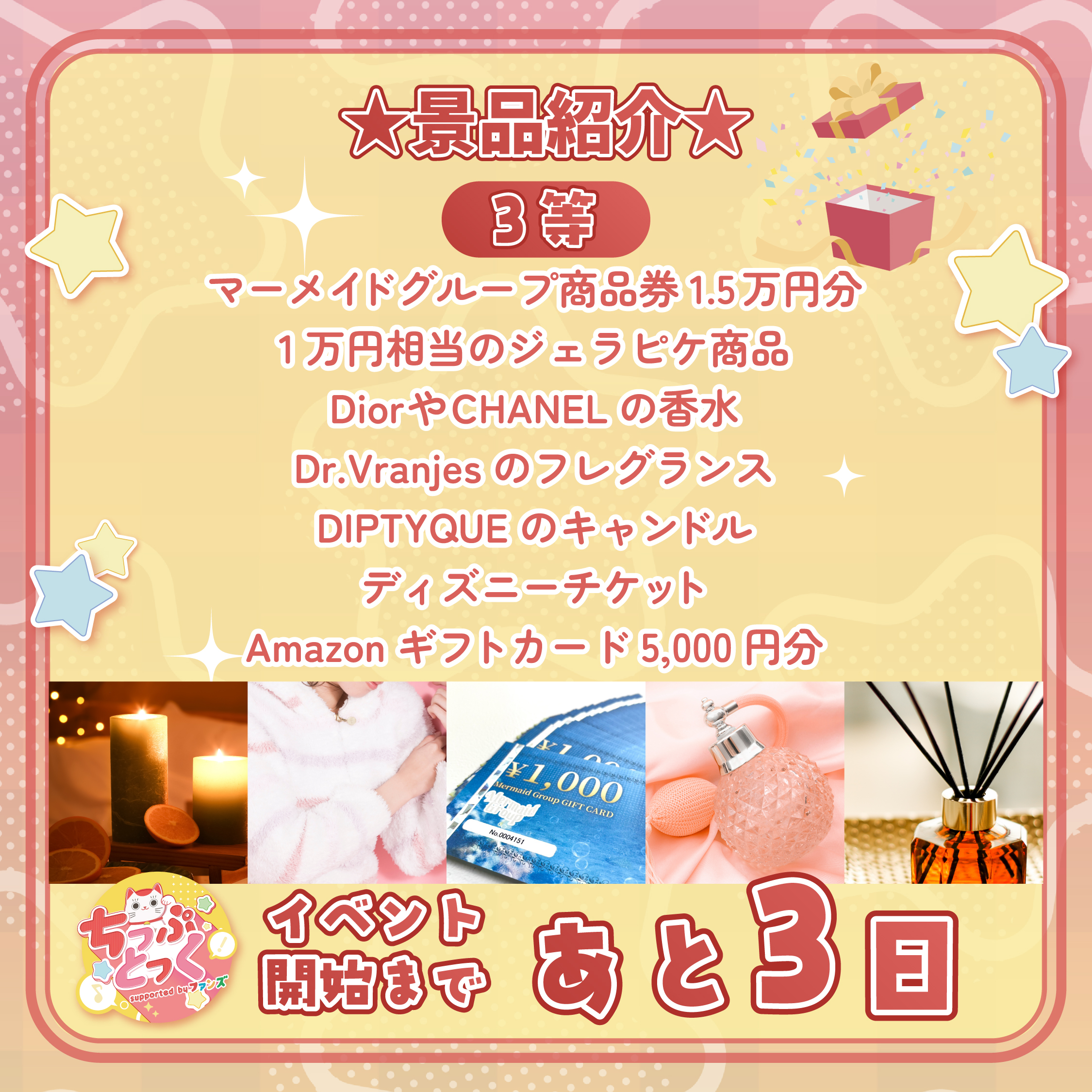 3等の景品リスト - マーメイドグループ商品券1.5万円分、ブランド香水、ディズニーチケットなど